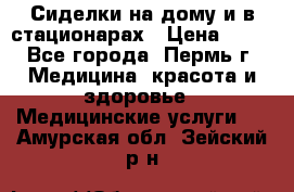 Сиделки на дому и в стационарах › Цена ­ 80 - Все города, Пермь г. Медицина, красота и здоровье » Медицинские услуги   . Амурская обл.,Зейский р-н